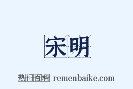 宋明是什么意思的图片